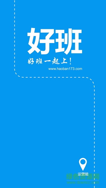 好班運營版蘋果版 v1.2.0 iphone越獄版 0