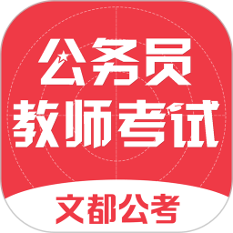 文都公考手機版