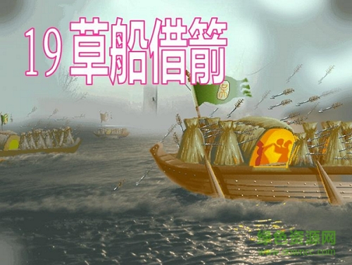 19草船借箭ppt課件免費(fèi)版  0