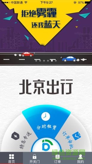 北京出行軟件(共享汽車) v2.9.1 安卓版 2
