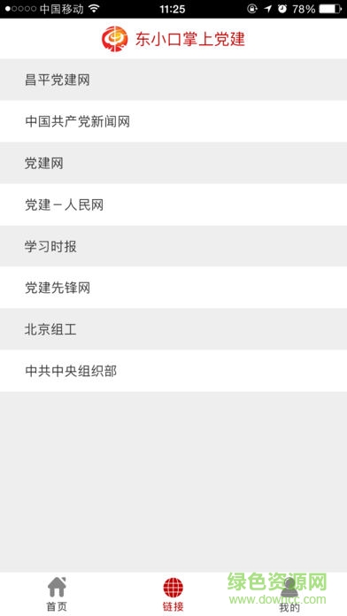東小口黨建手機(jī)版 v1.0.5 安卓版 2