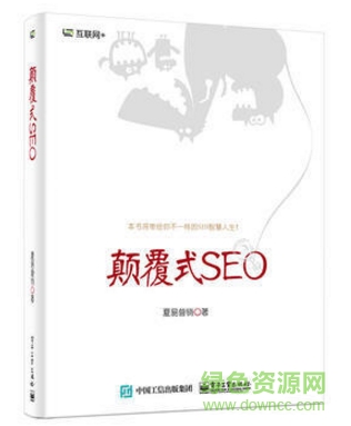 顛覆式seo.pdf電子書