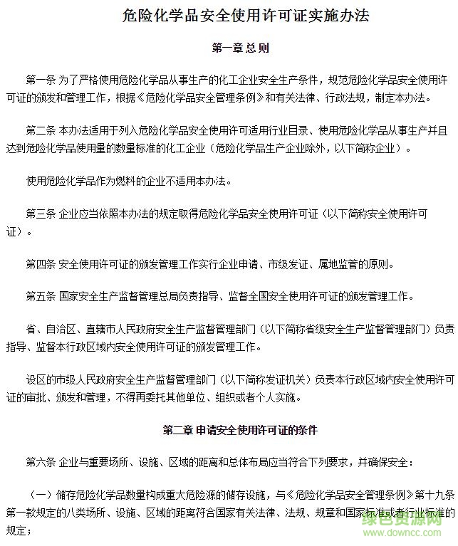 危險(xiǎn)化學(xué)品安全管理?xiàng)l例2017
