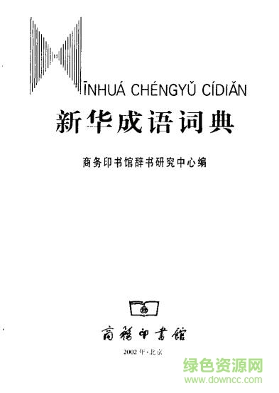 新华成语词典pdf 高清扫描电子版0