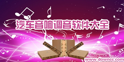 音響調(diào)音軟件