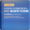 柯林斯英語學(xué)習(xí)詞典