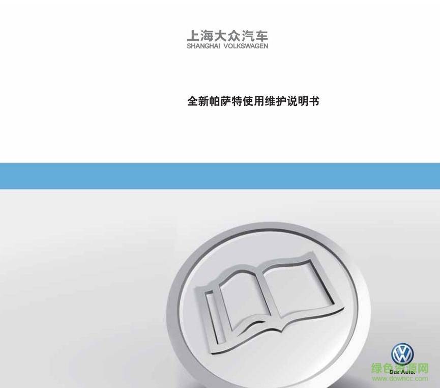 全新帕薩特2017說明書