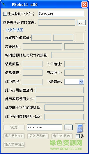 pe文件資源修改器(peshell) v1.0.1 綠色版 0