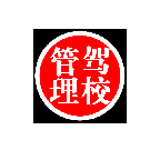 駕校信息管理系統(tǒng)