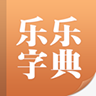 樂(lè)樂(lè)字典app