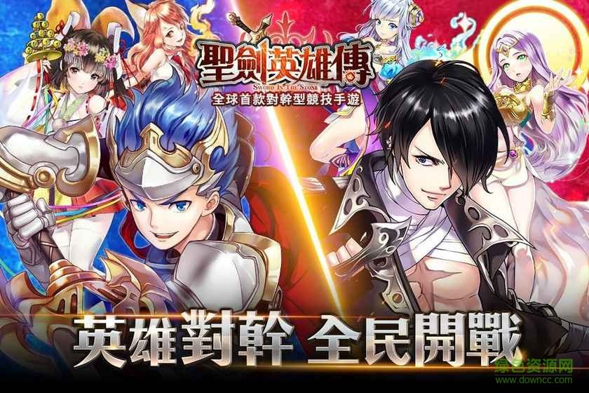 圣劍英雄傳內(nèi)購