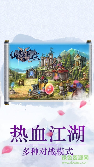 仙戮凡塵手游下載