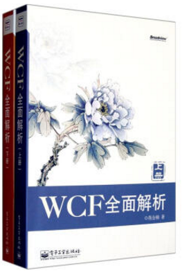 wcf全面解析/下冊 pdf