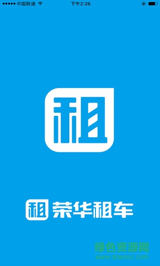 榮華租車客戶端 v1.0 安卓版 0