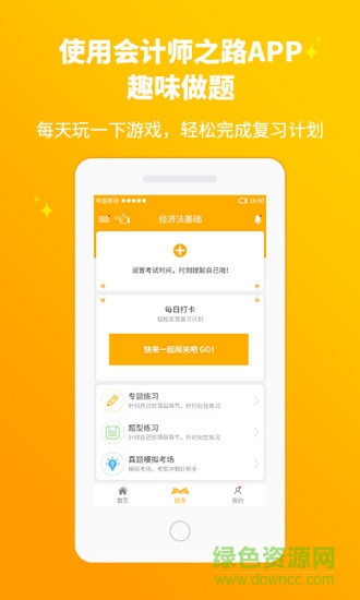 會(huì)計(jì)師之路手機(jī)版 v1.6 安卓版 0