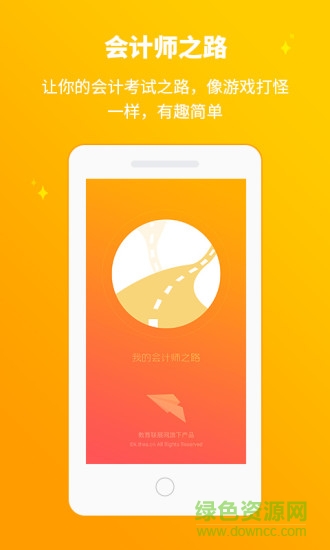 會(huì)計(jì)師之路app