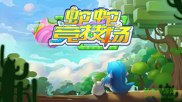 蛇蛇競(jìng)技場(chǎng)