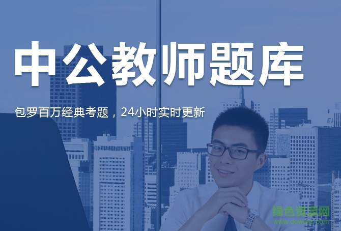 中公教師題庫(kù)app v4.14.7 安卓版 0