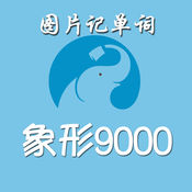 百詞斬象形9000pdf