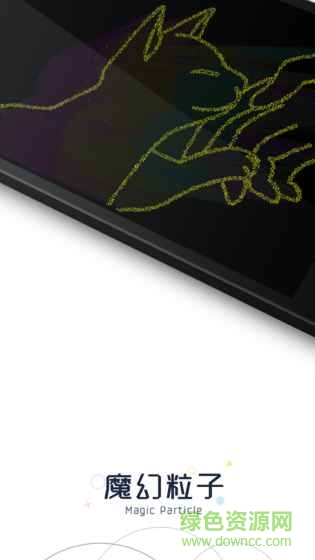 魔幻粒子2017最新版可寫字 v1.0 安卓無廣告中文版 1