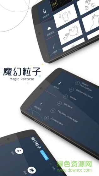 魔幻粒子2017最新版可寫字 v1.0 安卓無廣告中文版 0