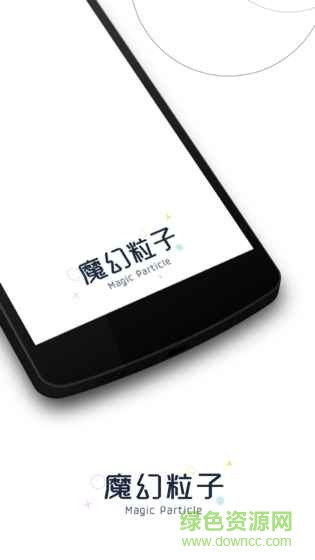 魔幻粒子2017最新版可寫字 v1.0 安卓無廣告中文版 2