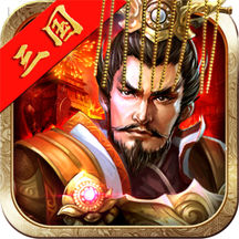 三國王朝中文無敵版