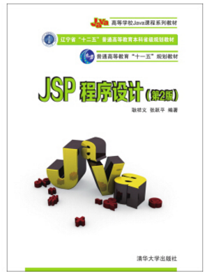 jsp程序設(shè)計pdf