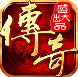 沙巴克傳奇之王者歸來官方九游版