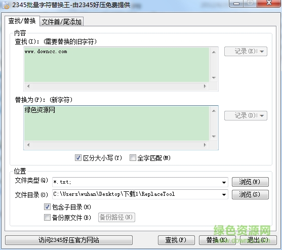 2345批量字符替換王 v2.8.1 最新版 0