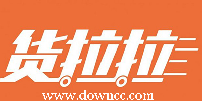貨拉拉軟件下載-貨拉拉app下載-貨拉拉官方版下載