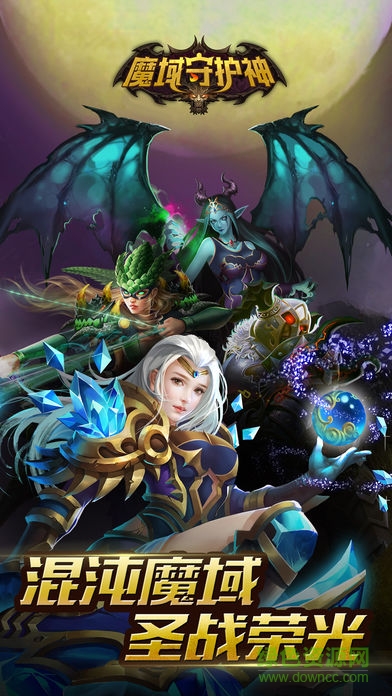 魔域守護神手游下載