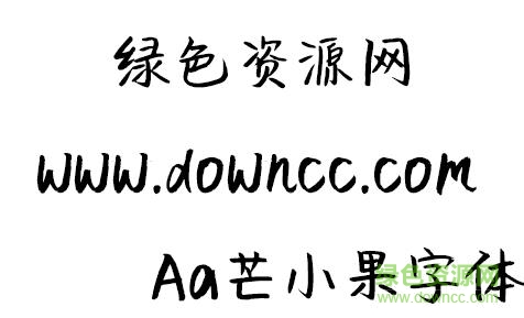 Aa芒小果字體