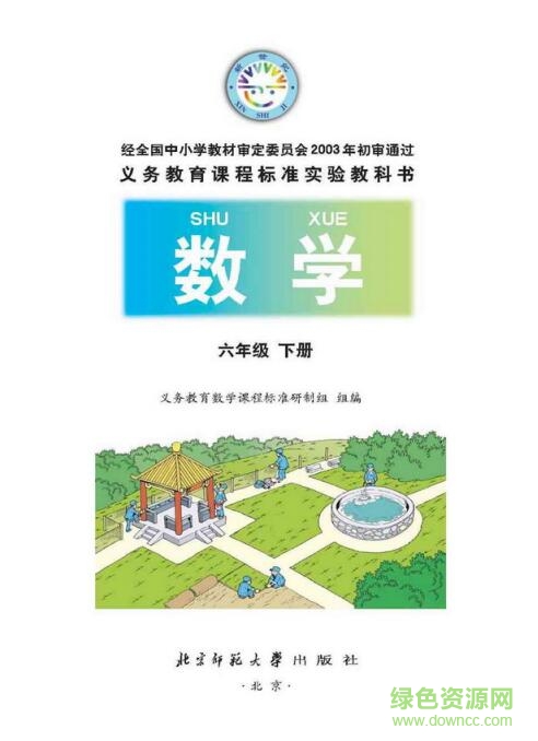 新北師大版六年級下冊數(shù)學(xué)教案 pdf高清電子版 0
