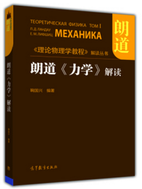 朗道力學解讀pdf