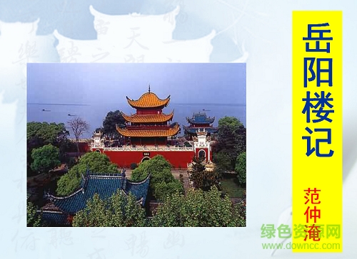 岳陽樓記ppt優(yōu)秀課件 附原文及翻譯 0