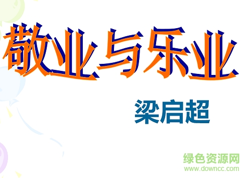 敬業(yè)與樂(lè)業(yè)ppt免費(fèi) 完美版 0