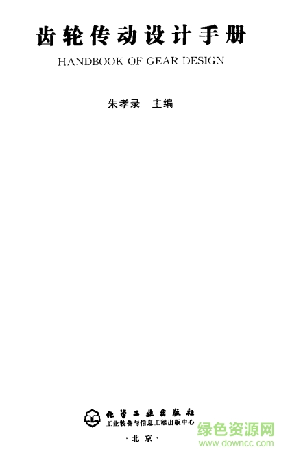 齒輪傳動(dòng)設(shè)計(jì)手冊(cè)第二版(朱孝錄)  0
