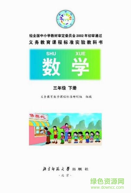 小學(xué)三年級(jí)數(shù)學(xué)北師大版電子課本