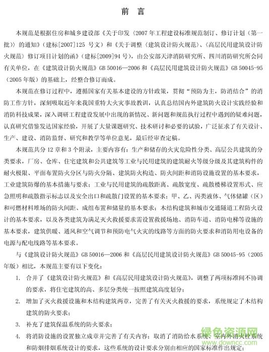 gb500162016建筑設(shè)計(jì)防火規(guī)范  0