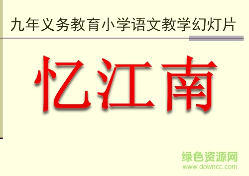 憶江南ppt課件  0