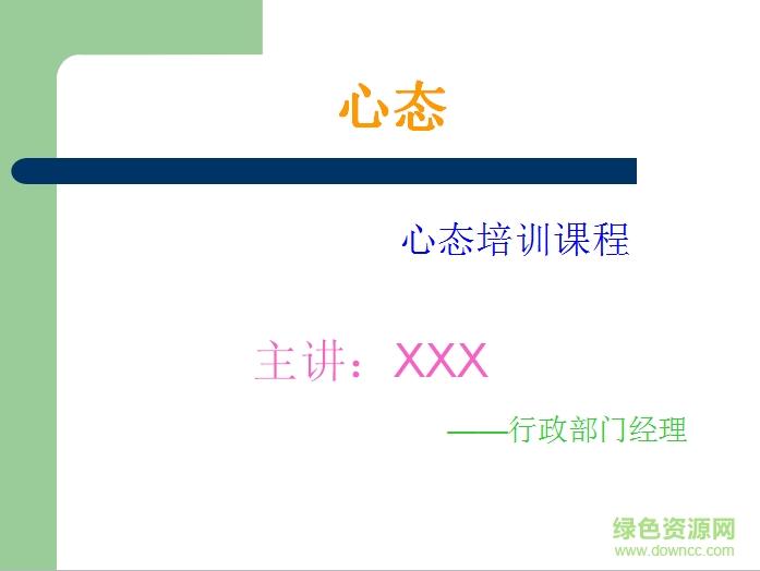 員工心態(tài)培訓ppt教程 通用版 0