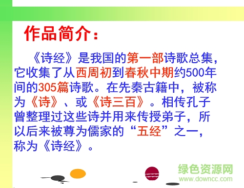 關(guān)雎ppt課件