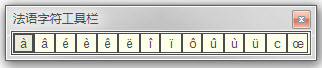 法語特殊字符輸入工具 v1.1 綠色版 0
