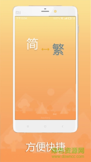 手機(jī)簡(jiǎn)繁轉(zhuǎn)換軟件2017 v1.0 安卓版 0