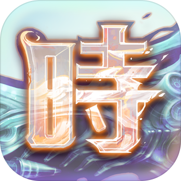 時(shí)之扉手游九游版