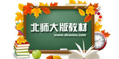 北師大版教材有哪些?北師大版電子課本-北師大教材電子版下載