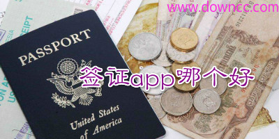 簽證app有哪些?手機電子簽證辦理下載-辦簽證的app軟件下載