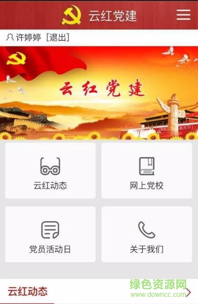 云紅黨建app