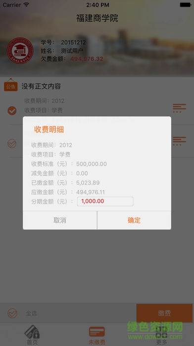 學(xué)校網(wǎng)上繳費(fèi)軟件(繳費(fèi)寶)2